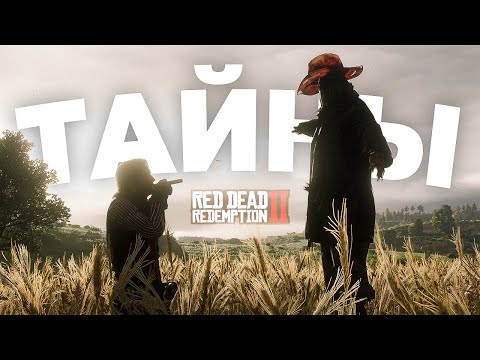 Видео: RDR 2: Тайны, на раскрытие которых ушло 6 лет