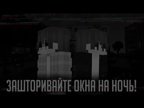 Видео: *• Зашторивайте окна на ночь 3 || Страшные истории Майнкрафт •*