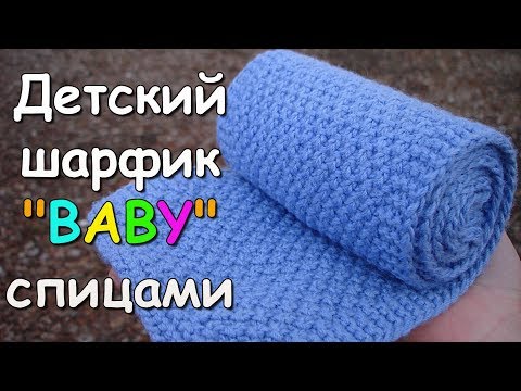 Видео: Детский шарфик "BABY" спицами - How to Knit child Scarf
