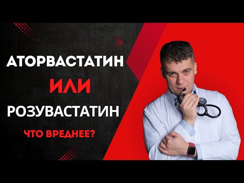 Видео: АТОРВАСТАТИН ИЛИ РОЗУВАСТАТИН? КАКОЙ БЕЗОПАСНЕЙ И СИЛЬНЕЕ? ОТВЕТ КАРДИОЛОГА!