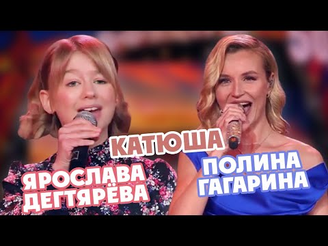 Видео: Ярослава Дегтярёва и Полина Гагарина — Катюша