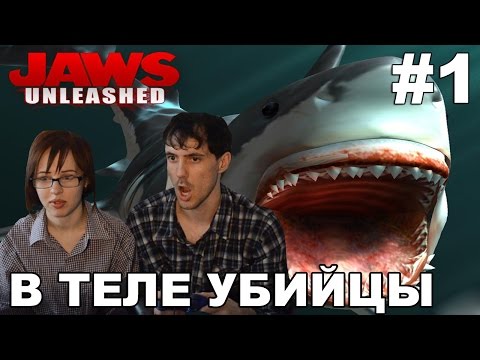 Видео: Развязанные челюсти Jaws unleashed прохождение│В ТЕЛЕ УБИЙЦЫ│#1