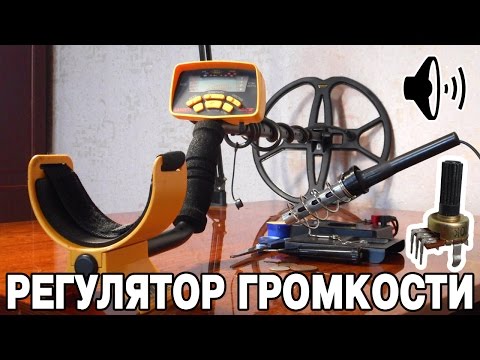 Видео: Регулятор громкости. Garrett ACE 250