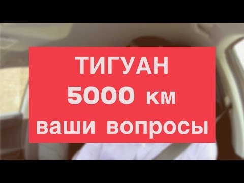Видео: Ваши вопросы про тигуан 1.4 и мои ответы после 5000 км пробега