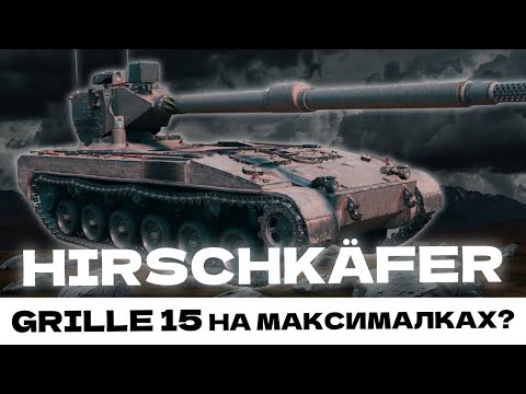 Видео: 🔥HIRSCHKAFER🔥 - ПОВНОЦІННИЙ ТЕСТ ТАНКУ! ЧИ ВАРТО ЙОГО КАЧАТИ?