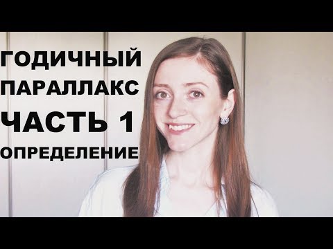Видео: Годичный параллакс. Часть 1: определение
