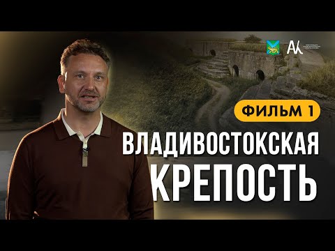 Видео: Владивостокская крепость: фильм первый. Виктор Шалай