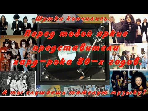 Видео: ВИНИЛИНСКИ ПРЕДСТАВЛЯЕТ: МУЗЫКАНТЫ СОБИРАВШИЕ СТАДИОНЫ. СЛУШАЕМ ХАРД-РОК 80-Х.
