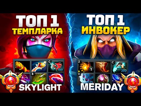 Видео: ТОП 1 Темпларка vs ТОП 1 Invoker | Фишки и чистый скилл (ft. Skylight)