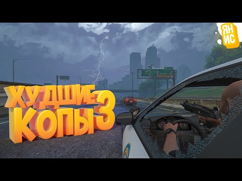 Видео: ХУДШИЕ КОПЫ СНОВА В ДЕЛЕ! | GTA 5 RP