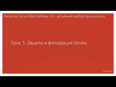 Видео: Урок 5 - Защита и фильтрация почты