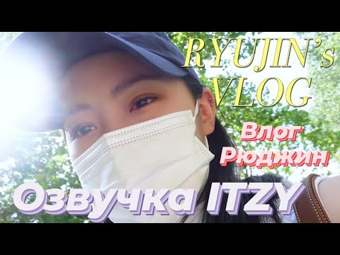 Видео: [ITZY VLOG] Влог Рюджин 2 — Русская озвучка