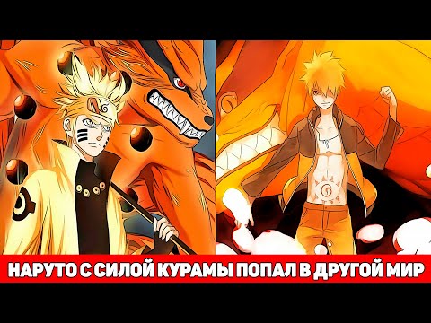 Видео: Наруто Со Всей Силой Курамы Попал в Другой Мир | Альтернативный Сюжет Наруто | Все части