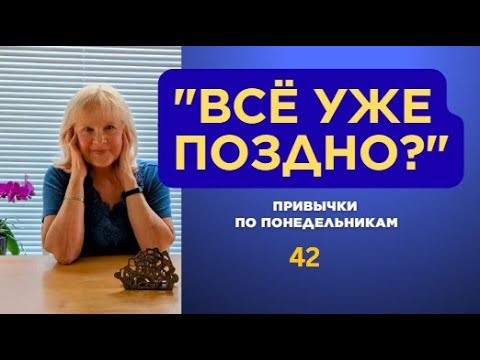 Видео: 🌱 Никогда не поздно: как вернуть себе смелость пробовать новое?