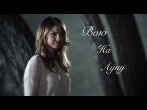 Видео: Malia Hale | Вою на луну