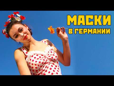 Видео: МАСКИ в ГЕРМАНИИ #маскишоу #юмор #maskishow