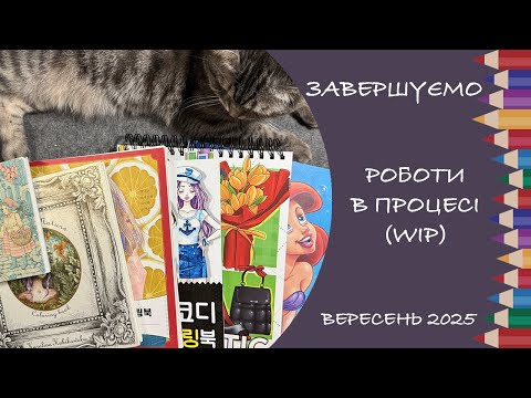 Видео: Завершуємо WIPи разом! Вересень 2025