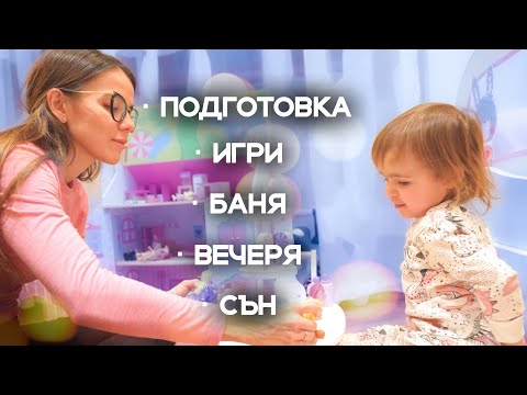 Видео: ВЕЧЕРНА РУТИНА НА АМАЯ | 2 ГОДИНИ