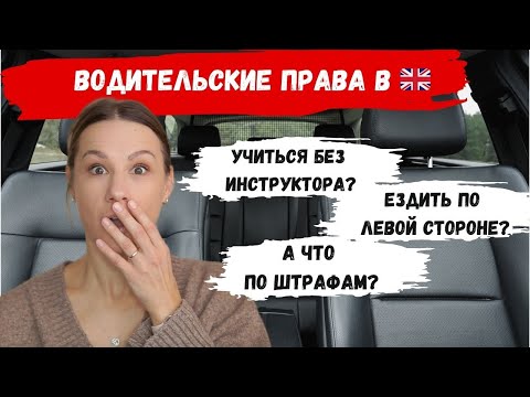 Видео: Как я сдавала на права в Великобритании