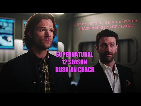 Видео: Сверхъестественное[Юмор]    Шалунишки из Британии
