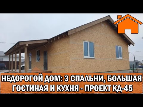 Видео: Kd.i: Недорогой дом: 3 спальни, большая гостиная и кухня. Проект кд-45.