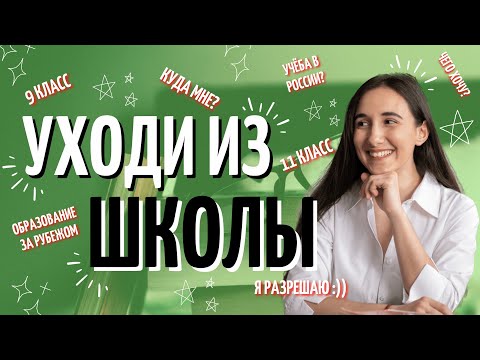 Видео: надо ли УХОДИТЬ ПОСЛЕ 9 класса | Русский язык ОГЭ ЕГЭ 2023 | Онлайн-школа EXAMhack