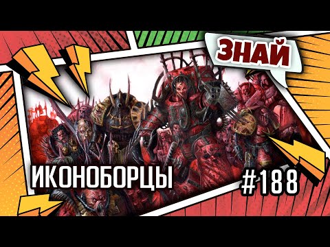 Видео: Иконоборство Эйдолима | Знай | Warhammer 40000