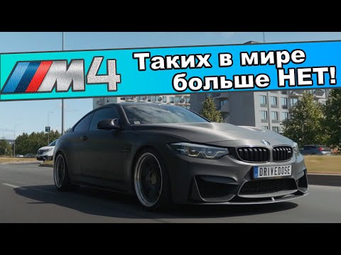 Видео: BMW M4 | таких в мире больше нет!