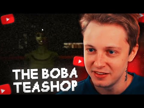 Видео: СТИНТ ИГРАЕТ в ХОРРОР - THE BOBA TEASHOP