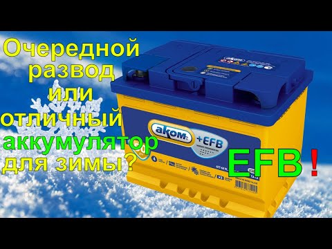 Видео: Аком EFB. Вся ПРАВДА о технологии EFB, которую скрывают производители аккумуляторов.