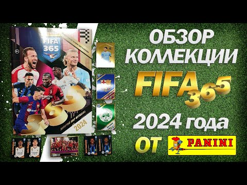 Видео: Обзор коллекции наклеек  Panini FIFA 365 2024