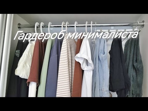 Видео: Минимализм в одежде: 19 вещей для осенне-зимней капсулы