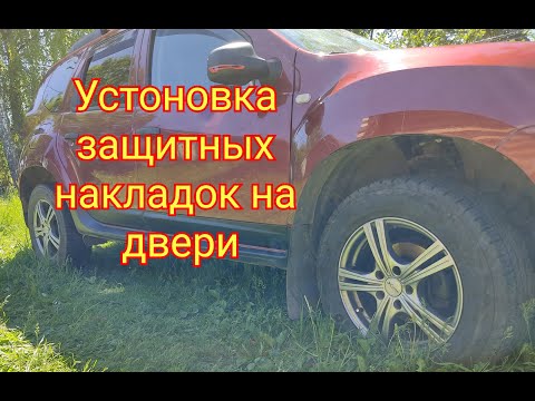 Видео: Renault Duster  Установка накладок на двери