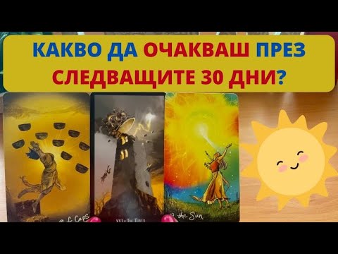 Видео: 🔮КАКВО ДА ОЧАКВАШ ПРЕЗ СЛЕДВАЩИТЕ 30 ДНИ? ЮНИ 2023🔮Timeless ✨