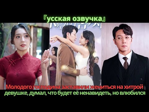 Видео: Молодого господина заставили жениться на хитрой девушке, думал, что будет её ненавидеть, но влюбился