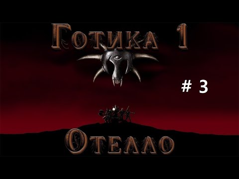 Видео: Дошли до города!!! Готика 1 мод отелло.)