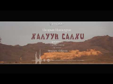 Видео: АУДИО:О.Цэндсүрэн "ХАЛУУН САЛХИ тэргүүн дэвтэр" Full version 1