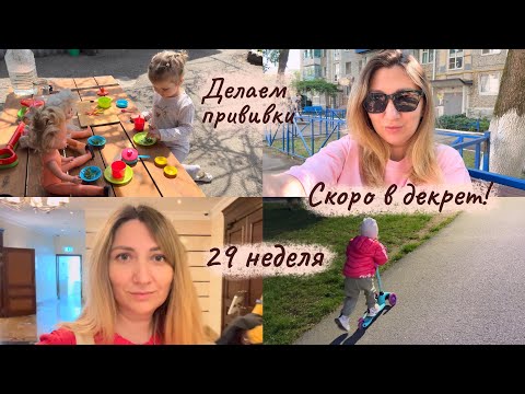 Видео: Скоро в декрет 💃 29 неделя 🤰 В деревне у бабушки 🏡