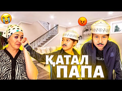 Видео: ҚАТАЛ ПАПА😢/ШАЙН МУСКАТ ӘПЕРШШІ😭#trend