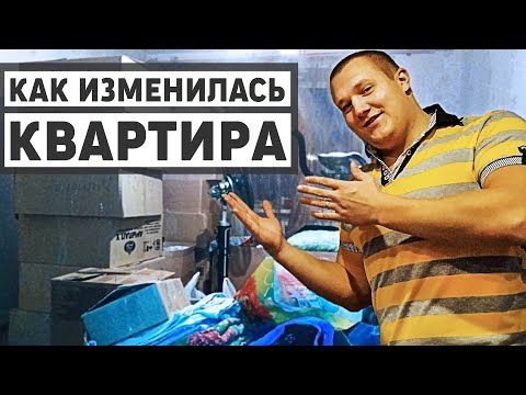 Видео: Как изменилась квартира, обзор до и после, 3 года после покупки