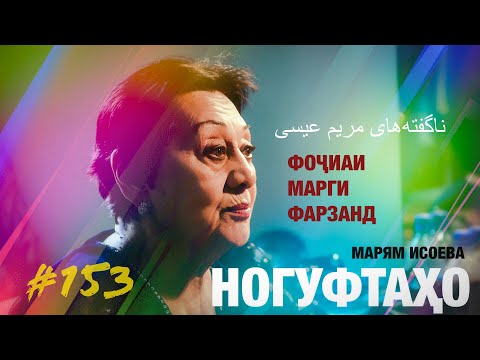 Видео: Ногуфтаҳо Марям Исоева/ناگفته‌های مریم عیسی