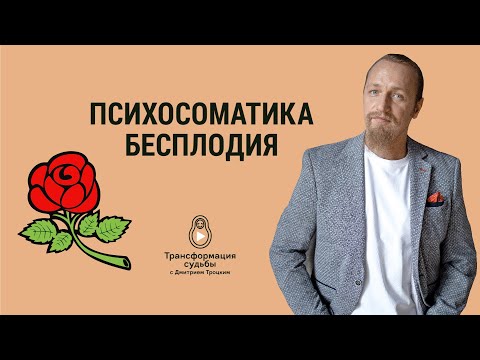 Видео: ПСИХОСОМАТИКА БЕСПЛОДИЯ. Дмитрий Троцкий