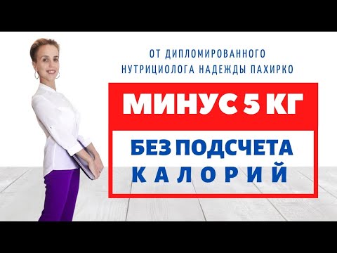 Видео: КАК СБРОСИТЬ ПЕРВЫЕ 5 КГ БЕЗ ПОДСЧЕТА КАЛОРИЙ