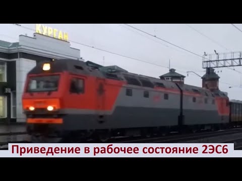 Видео: Приведение в рабочее состояние 2ЭС6