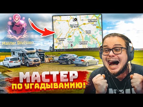 Видео: МАСТЕР ДИВИЗИОН в GEOGUESSR! ОТГАДЫВАЮ МЕСТО НА КАРТЕ ЗА 5 СЕКУНД! УРОКИ ГЕОГРАФИИ С БУЛКИНЫМ!