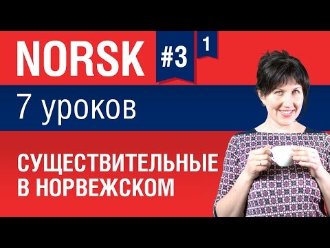 Видео: Урок 3. Норвежский язык за 7 уроков для начинающих. Существительные. Елена Шипилова.