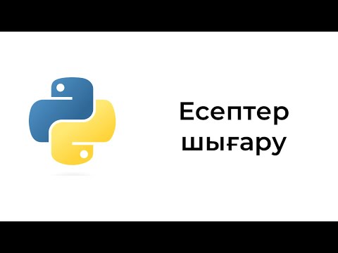 Видео: Қарапайым есептерді шығару. Python бағдарламалау тілі.