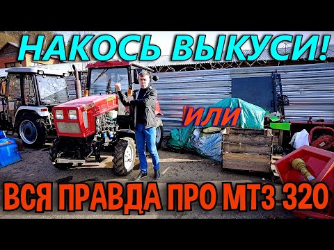 Видео: ЧЕСТНЫЙ ОБЗОР МИНИТРАКТОРА МТЗ 320.1