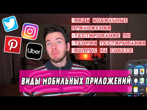 Видео: Виды мобильных приложений.  Тестирование мобильных приложений.  Теория тестирования ПО