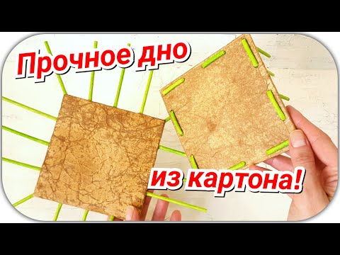 Видео: Картонное дно для плетеной корзины! 3 варианта!